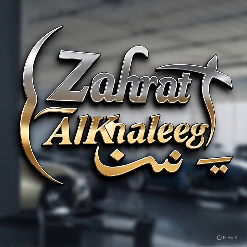 زهرة ‏الخليج ‏